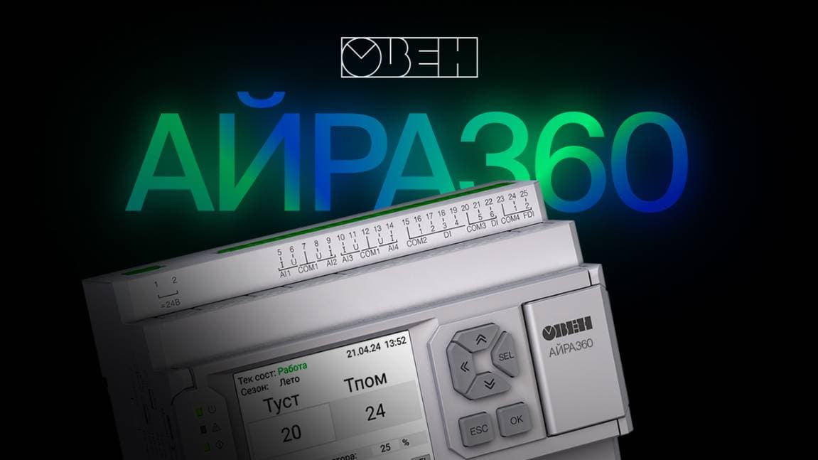 ОВЕН АЙРА360