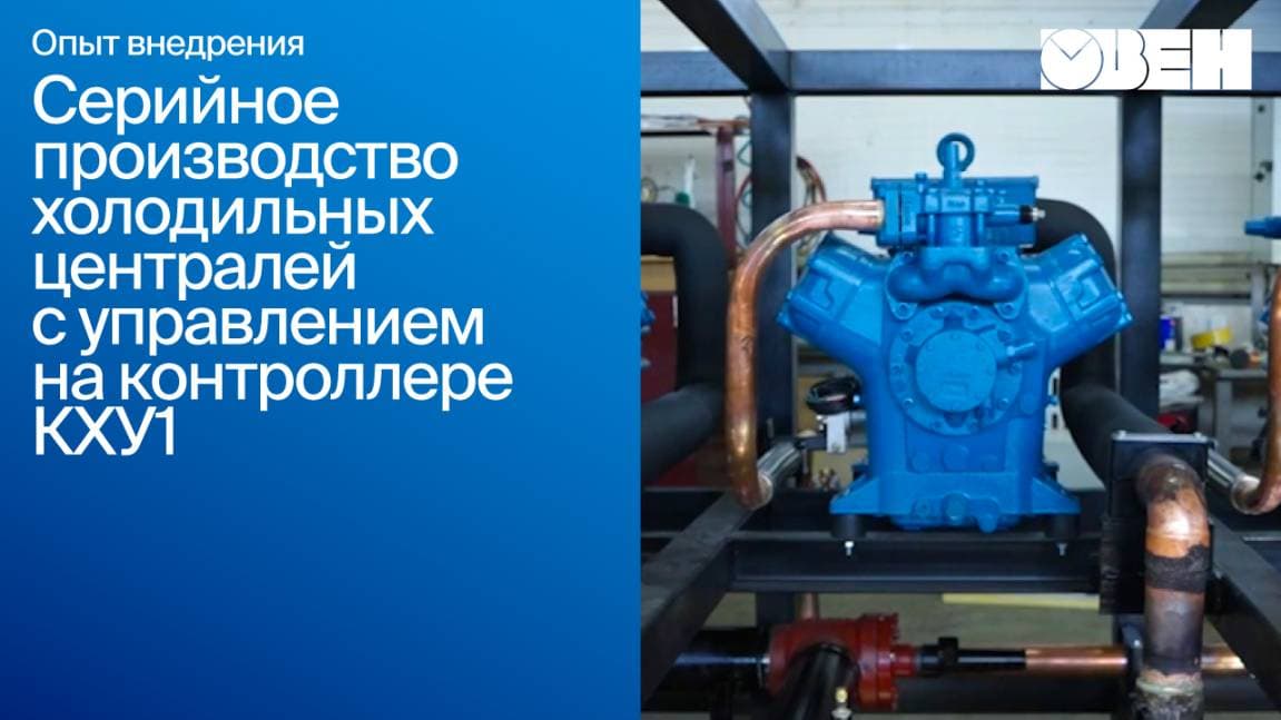 ОВЕН КХУ1