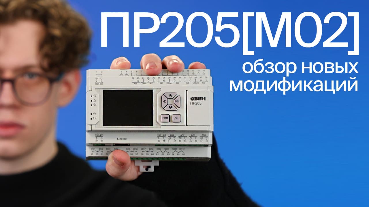 ОВЕН ПР205